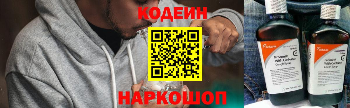 Кодеин Purple Drank  Вход с VPN  Можайск  Кодеин напиток Lean (лин) 